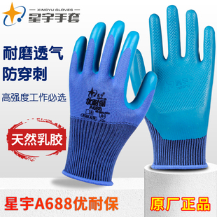 星宇A688A698优耐保压纹透气耐磨防滑乳胶劳保防护手套工作男 正品
