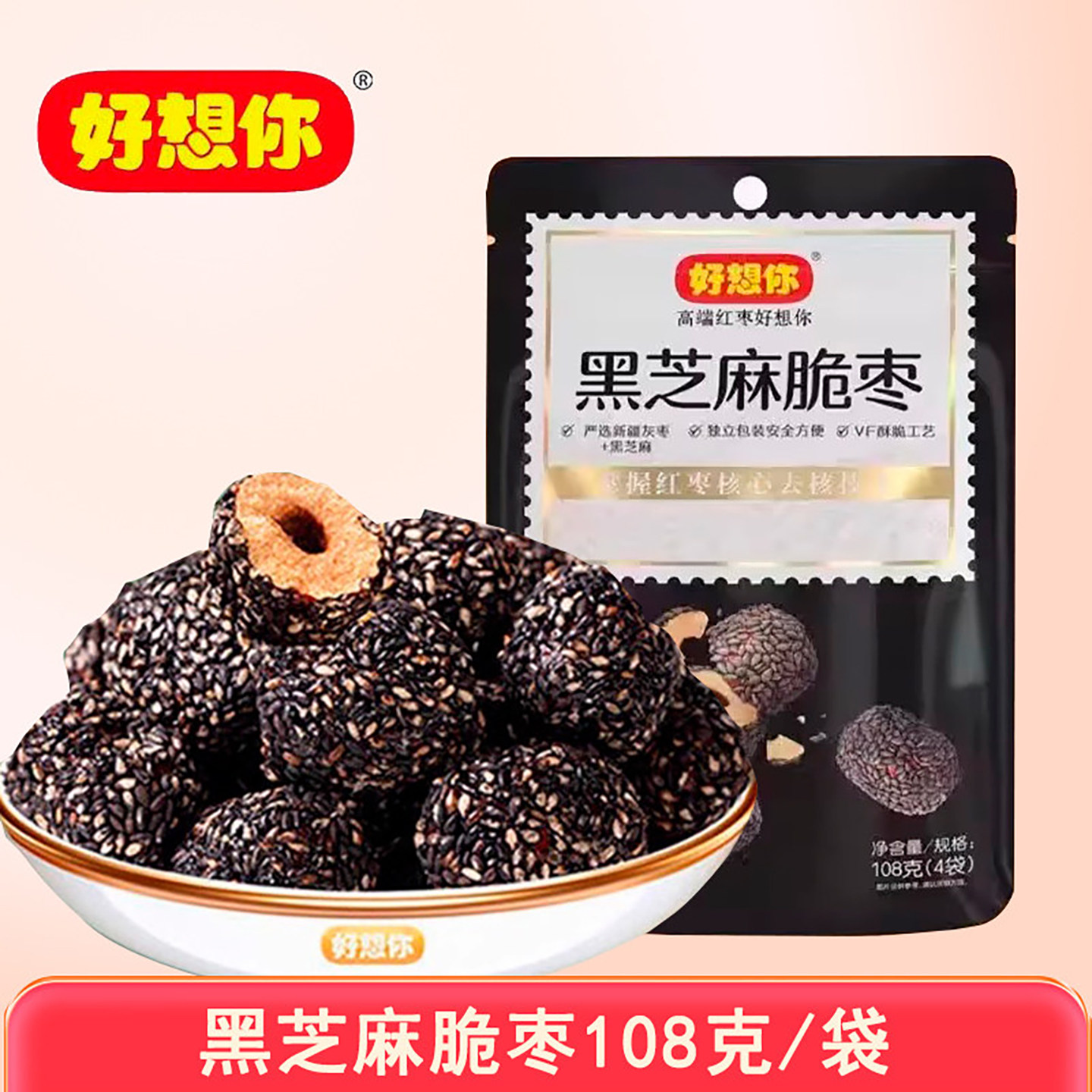 好想你黑芝麻脆枣108g袋新疆红枣脆枣无核酥脆小枣零食小吃食品
