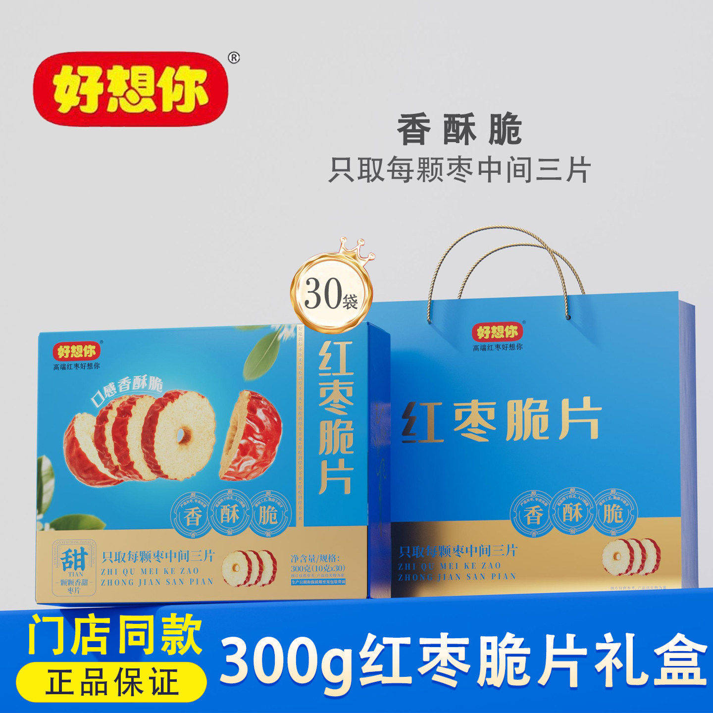 好想你红枣干脆片礼300g枣片干枣子泡茶冻干脆片零食