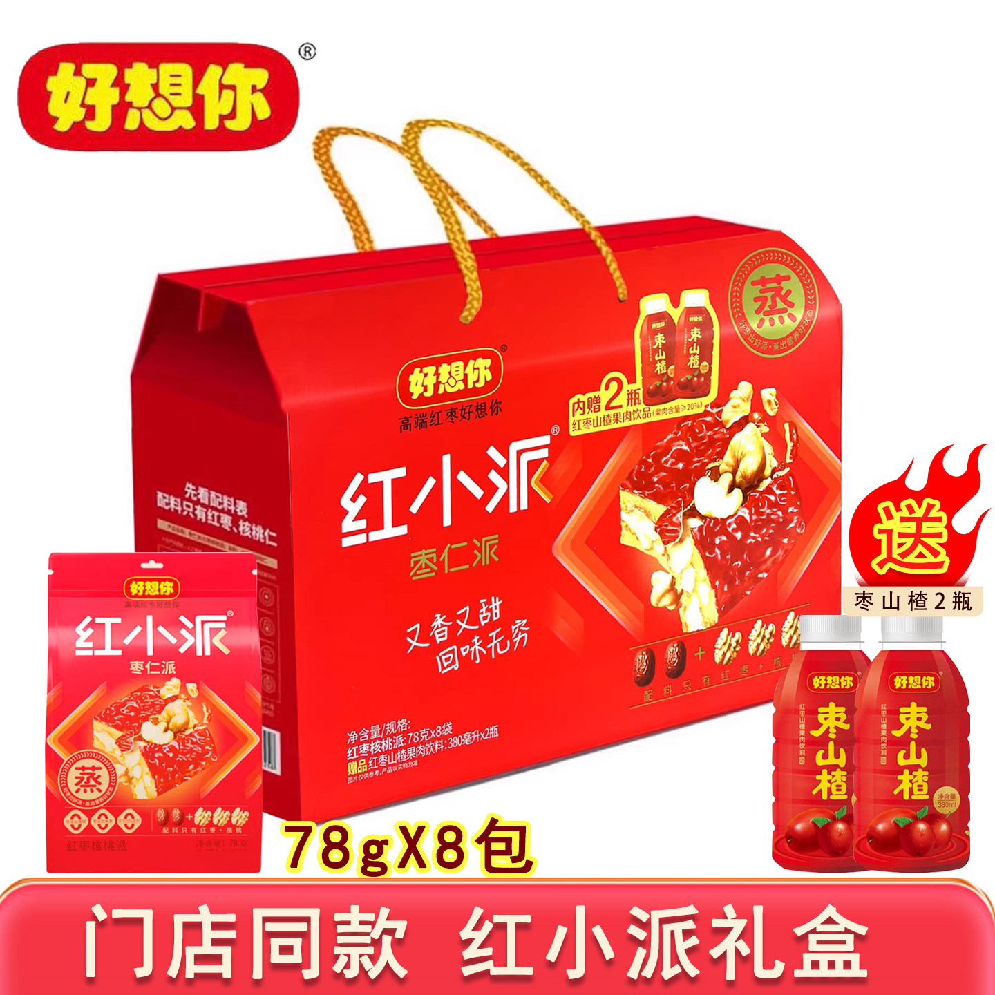 好想你红小派624g礼盒装红枣夹核桃枣仁派河南特产礼品