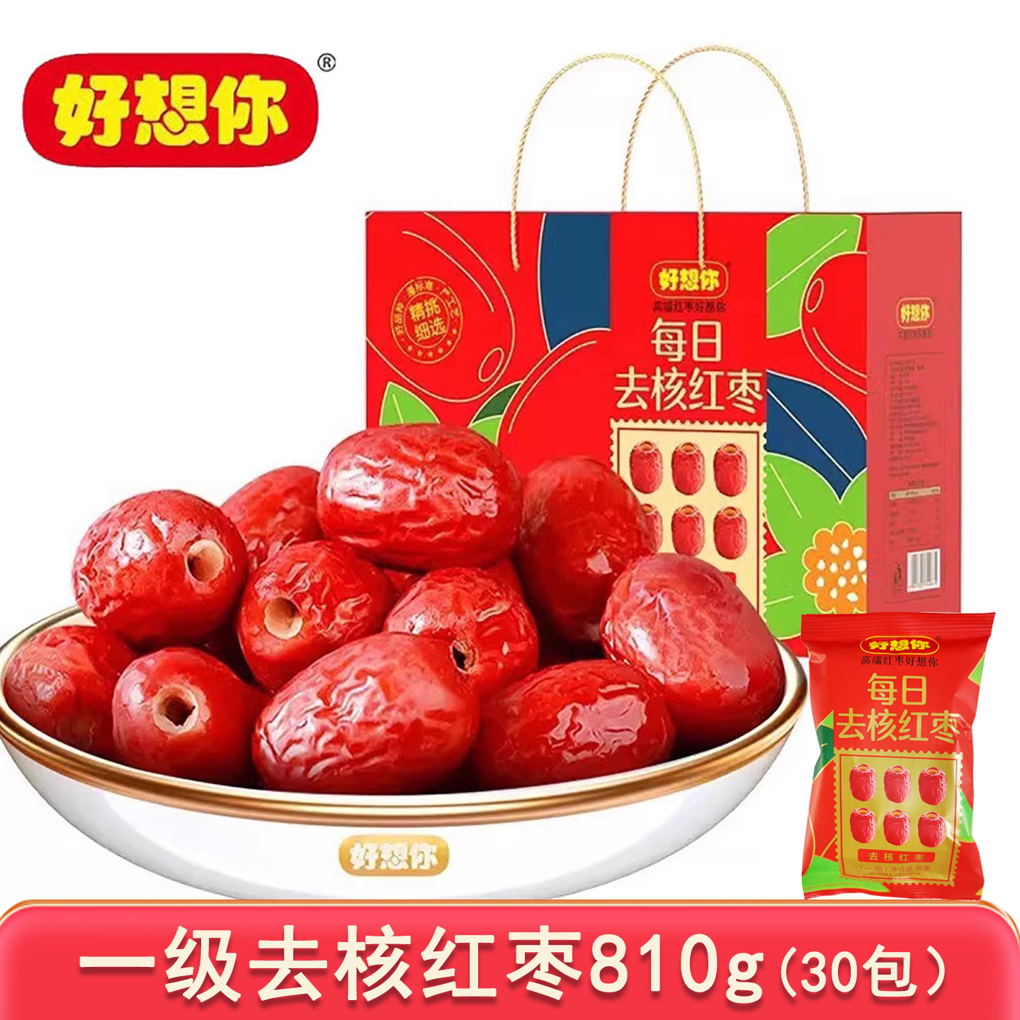 好想你每日去核红枣810克30小袋去核枣即食新疆灰枣零食礼盒特产