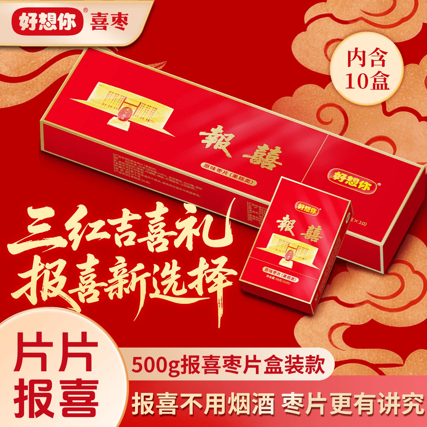 好想你报喜枣片烟盒装喜枣生贵子喜糖盒结婚中秋送礼