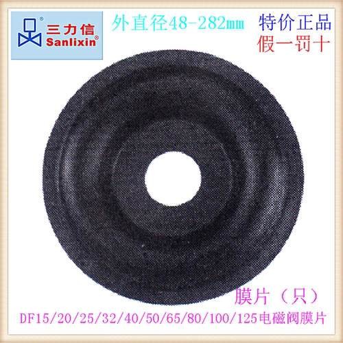 ㊣三力信电磁阀膜片NBR材质DF15/20/25/32/40/50/65/80/100/125 F