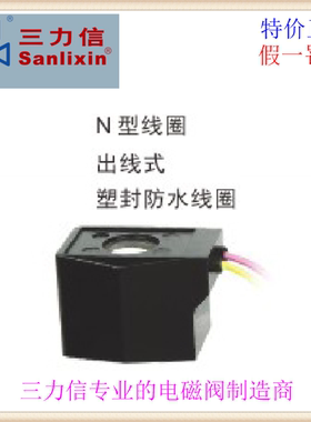 勥三力信N型ZS电磁阀SLP线圈N01/N04/N05/N07-2101/3101/4101 2 6