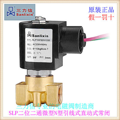 三力信SLP1NF02铜常闭NF13微型电磁阀 E1C03/C04/C05/C06/D05/D06