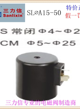 勥三力信A型F级ZCM ZS SLA电磁阀中心孔16.3MM线圈 A01-4101/4106