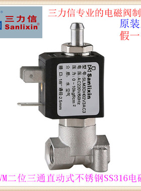 三力信SLVM1DH02不锈钢常闭型DH13微型电磁阀N3/E3/V3AC2/A02/AC3