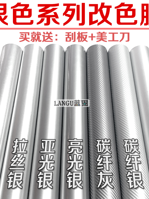银色贴膜碳纤维贴纸内饰中控车身车膜电动车摩托车自贴汽车改色膜