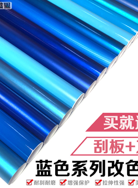 汽车改色膜蓝色贴膜贴纸亚光亮光深蓝浅蓝碳纤维车身中控内饰车膜