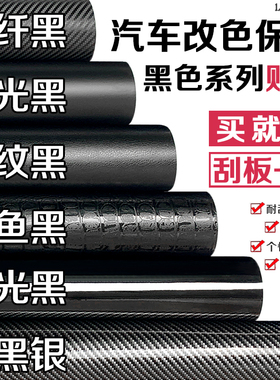 碳纤维贴纸贴膜车膜内饰中控柱车身摩托车哑光磨砂黑色汽车改色膜