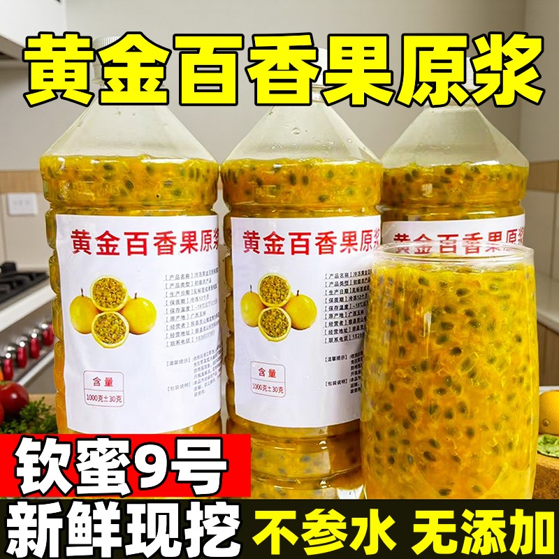 钦蜜9号黄金百香果原浆