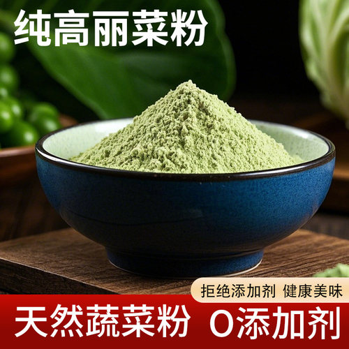 卷心菜粉500g食用甘蓝粉纯蔬菜粉