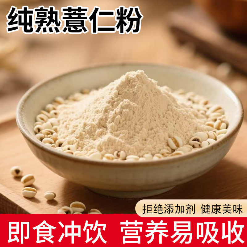纯薏仁粉500g即食熟薏苡仁粉麸炒