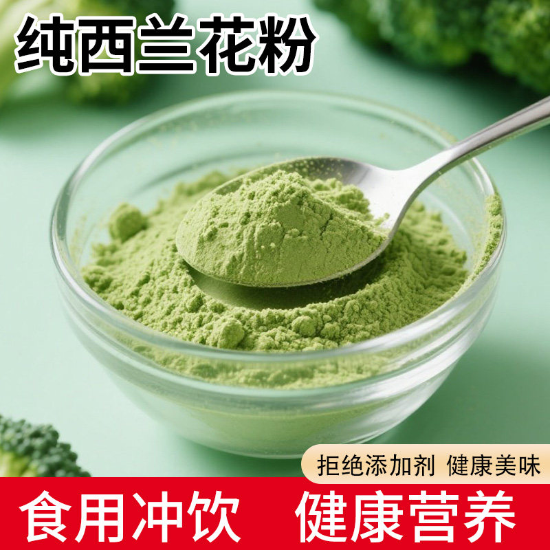 纯西兰花粉1kg天然蔬菜粉食用健身冲饮花椰菜粉精华粉儿童果蔬粉