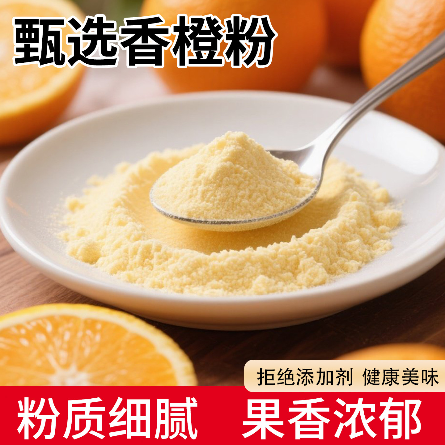 香橙粉烘焙冲饮橙子粉商用水果粉图片