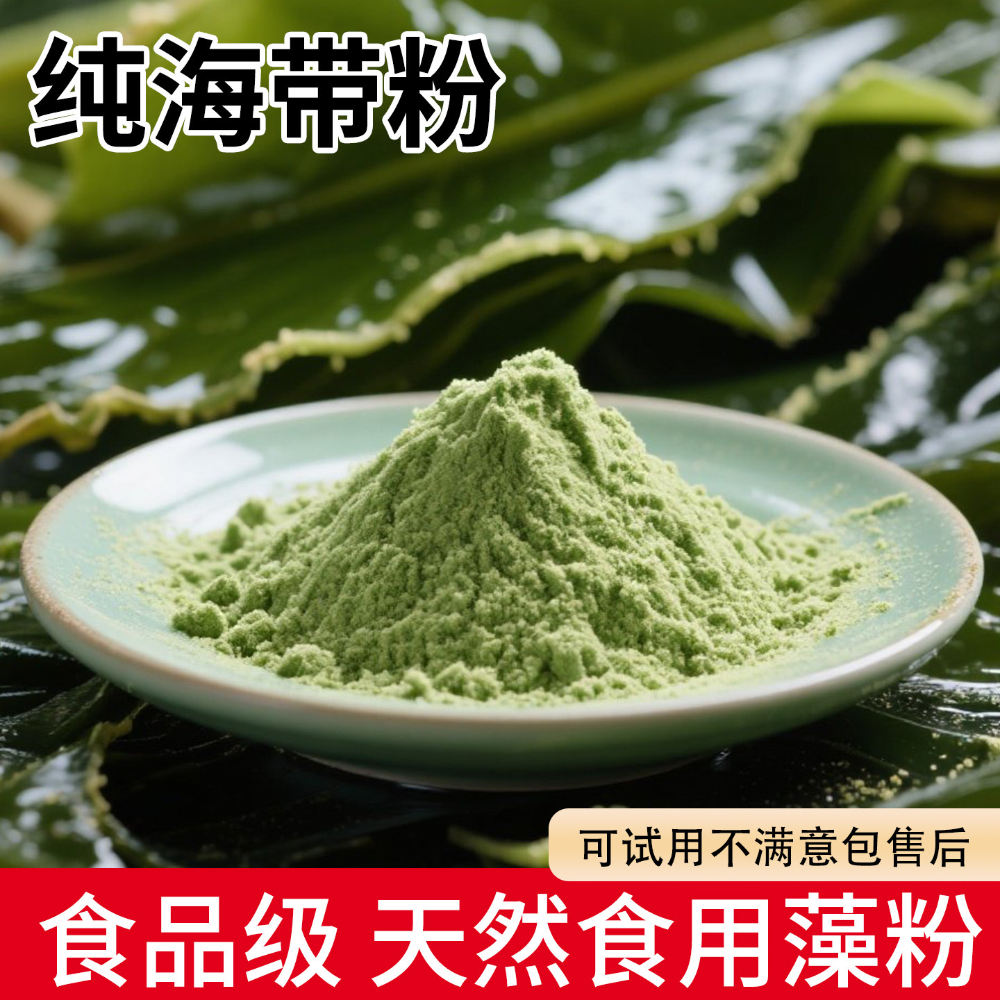 纯海带粉人食用可宠物用狗狗喵咪图片
