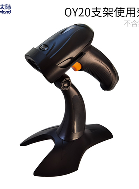 新大陆（Newland）OY10/0Y20+/HR11/15/22/32/200C/BC318扫码枪专用支架巴枪支架壁挂支架新大陆多型号通用款