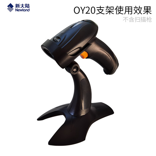 新大陆通用型扫描枪支架