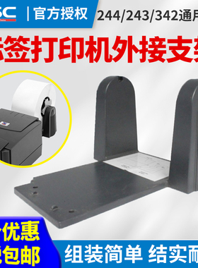 TSC条码打印机支架 244 243  342 标签机配件 条码机外部支架 原装 卡纸器