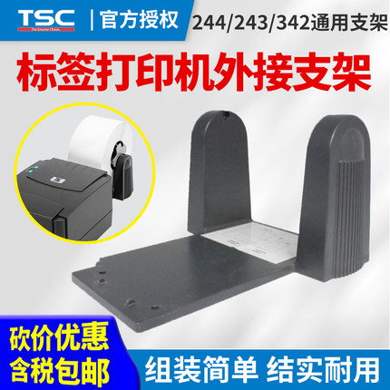 TSC条码打印机支架 244 243  342 标签机配件 条码机外部支架 原装 卡纸器