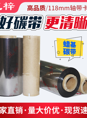 王梓蜡基碳带110*300M条码打印机B-SA4TP专用118MM轴心带卡口