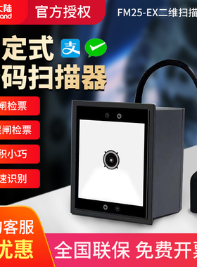新大陆（Newland）FM25/FM30/FM430/FM100固定式二维扫描平台扫码支付内嵌扫码器模块门票闸机票务系统NFC