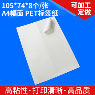 张 PP合成纸标签纸 撕不烂 标签纸 防油 A4不干胶标签 防水 8个 105 粘性好