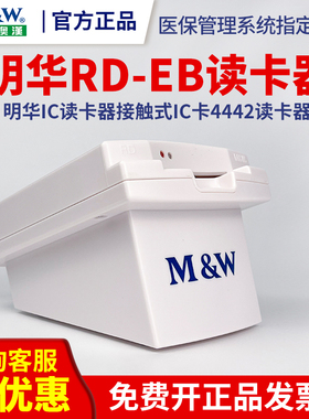 明华RD-EB 医保 RD-EB读卡机 明华IC读卡器接触式IC卡4442读卡器 KRD-EB-MEM医保刷卡DP100读卡器