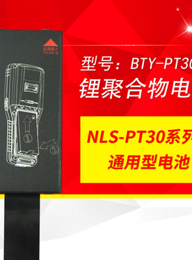 新大陆NLS-PT30/3000盘点机电池系列通用型全新原装电池PDA电池 PT30电池适配NLS-PT30系列