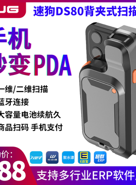 速狗（SUG）DS80手机背夹式扫描器一二维码无线蓝牙扫描枪 聚水潭旺店通 仓库盘点银豹管家婆进销存扫码器