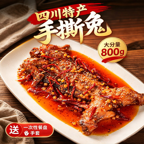 麻辣手撕兔整只800g熟食四川特产