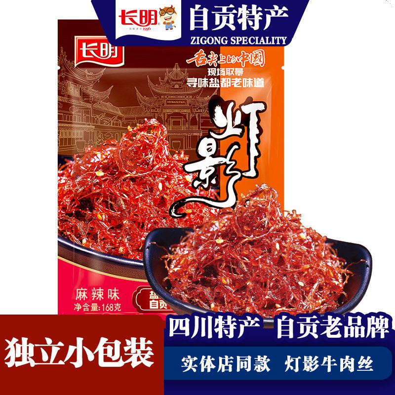 长明四川自贡特产灯影牛肉丝168g麻辣休闲零食独立分享便携小包装