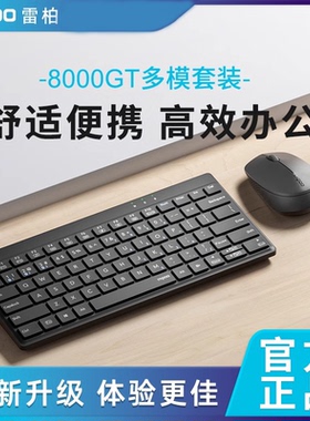雷柏8000GT无线键盘鼠标套装双模蓝牙商务办公笔记本台式电脑便携