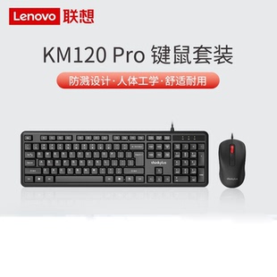 联想Thinkplus KM120 Pro有线键盘鼠标套装电脑台式笔记本办公USB