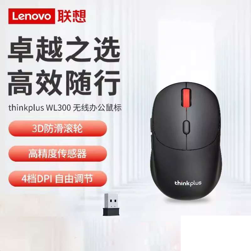 联想ThinkplusWL300无线鼠标红点简约便携商务办公笔记