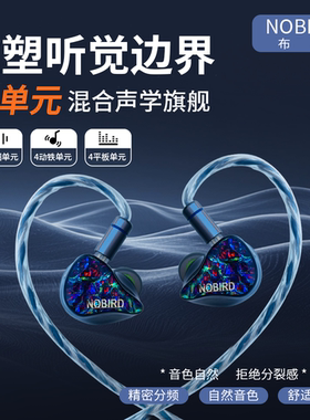 NOBIRD/布鸟凤凰NB100多单元入耳式HIFI耳机定制发烧监听耳返耳塞