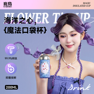 KASHIMA鹿岛纯钛保温杯海洋之心女生口袋杯高颜值便携保温水杯子