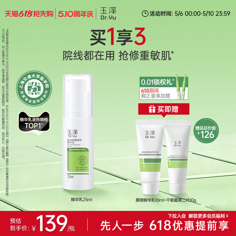 玉泽皮肤屏障修护精华乳25ml敏感肌舒缓泛红补水保湿乳液维稳