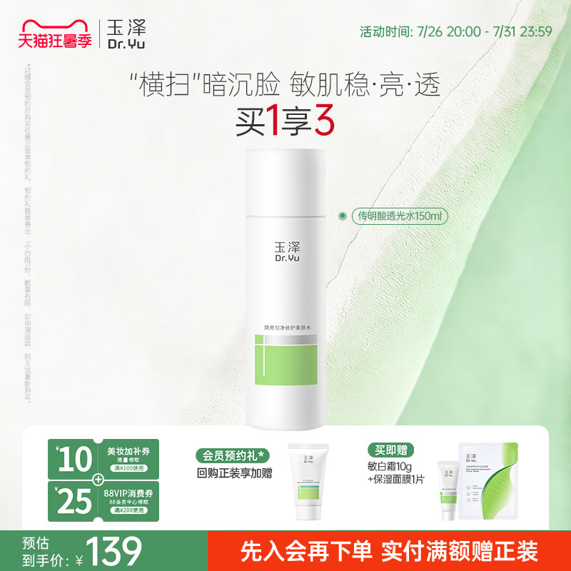 玉泽传明酸透光水焕亮匀净修护保湿舒缓改善暗沉退红维稳敏感肌