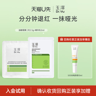 尝鲜礼 玉泽屏障油敏爆款 回购权益每ID限1次 会员专享9.9