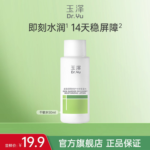 【顺手买一件】玉泽皮肤屏障修护专研保湿水50ml
