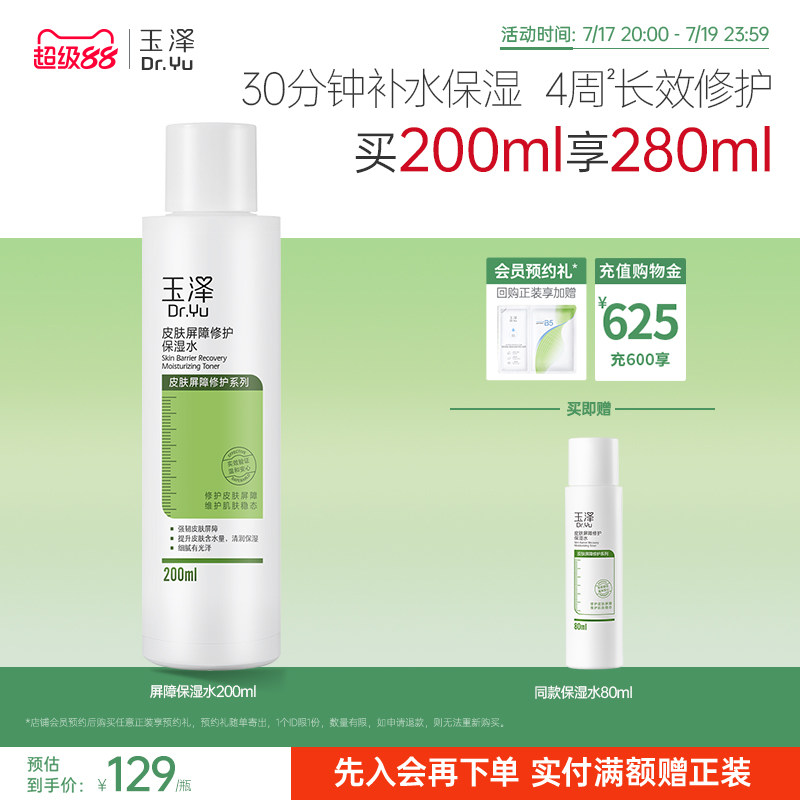 玉泽皮肤屏障修护保湿水干敏肌爽肤水补水温和舒缓泛红刺痛化妆水