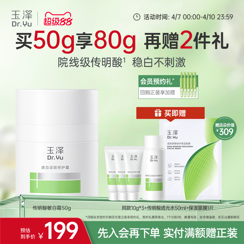 【新品】玉泽传明酸敏白霜祛斑美白退红稳屏障敏感肌修护保湿舒缓