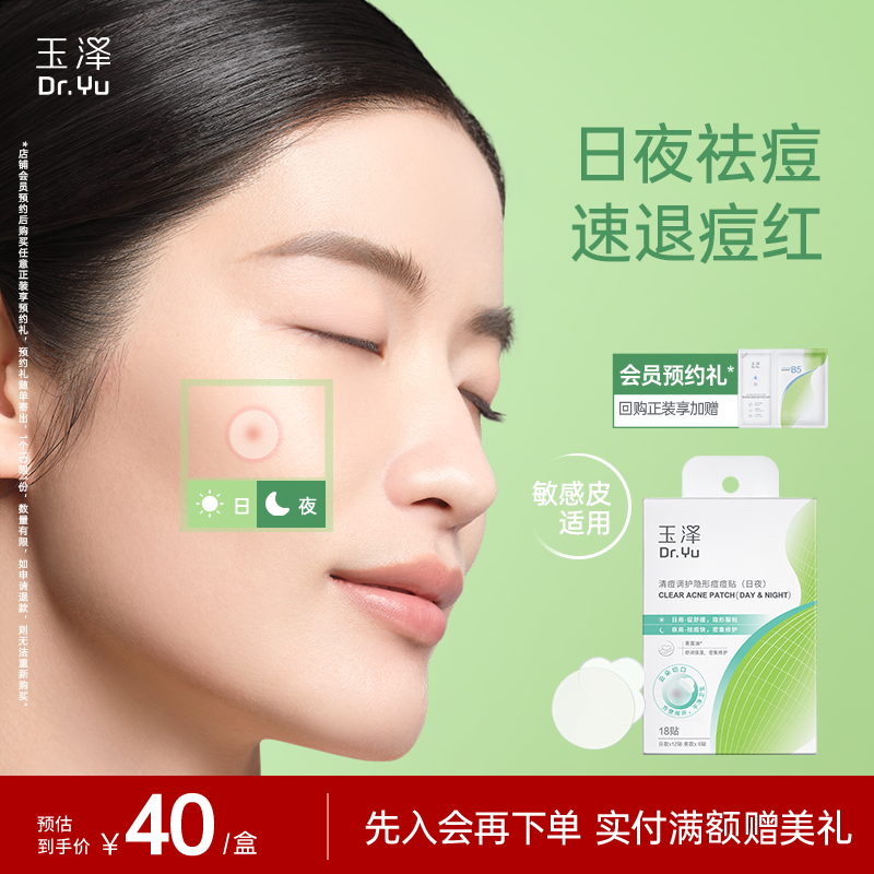 玉泽隐形痘痘贴日夜护理祛痘贴修护舒缓遮瑕净痘控油舒缓保湿修护