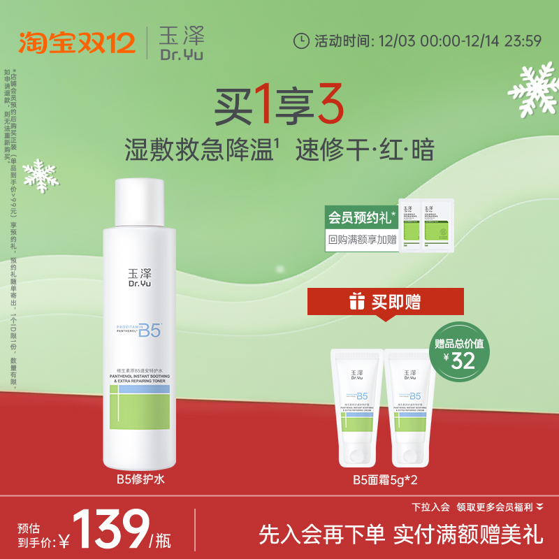 玉泽B5修护水舒缓保湿水缓解干痒退红湿敷敏感肌强韧屏障化妆水