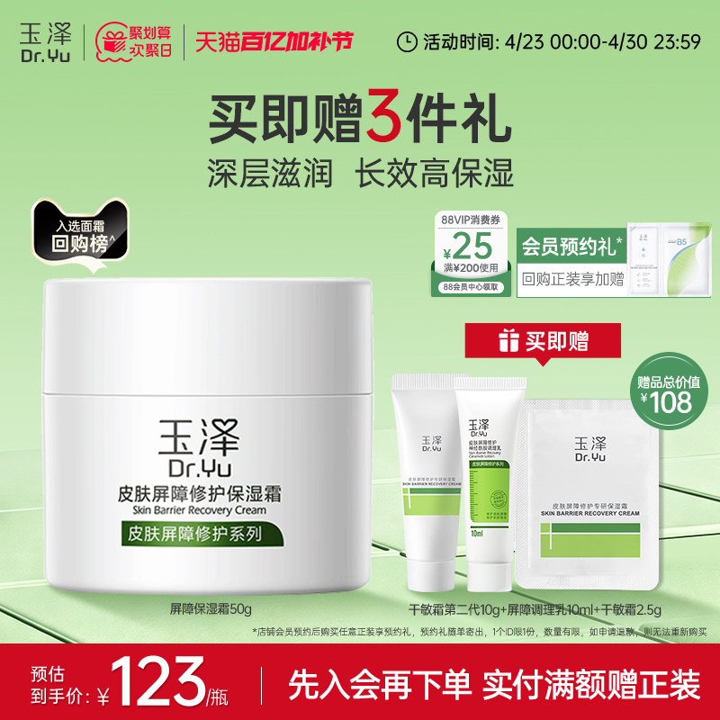 玉泽皮肤屏障修护面霜保湿霜干敏肌保湿改善泛红补水缓解干燥舒缓