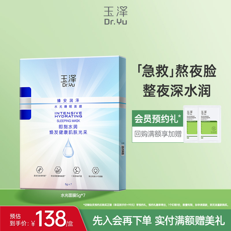 玉泽臻安润泽保湿睡眠面膜紧致