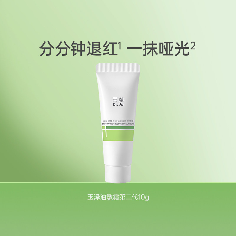 玉泽皮肤屏障修护油敏霜