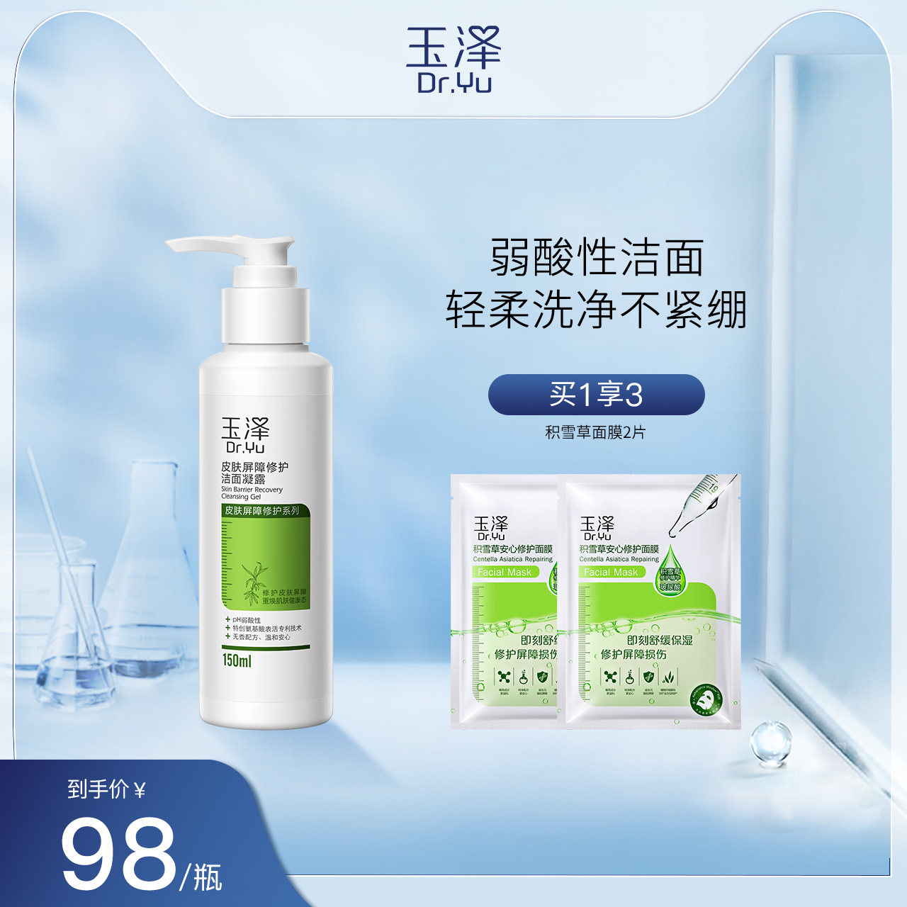 玉泽皮肤屏障修护洁面凝露150ml 补水敏感肌正品 氨基酸洗面奶女