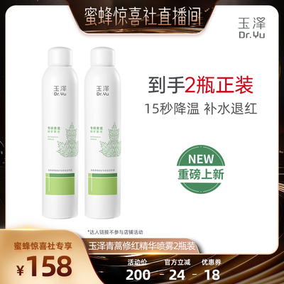 【蜜蜂惊喜社】玉泽青蒿修红精华喷雾屏障修护舒缓退红敏感肌DB